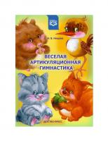 Детство-Пресс.Веселая артикуляционная гимнастика