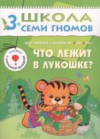 ШСГ от 3 до 4 лет Что лежит в лукошке