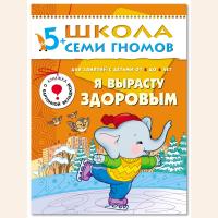 ШСГ от 5 до 6 лет Я вырасту здоровым