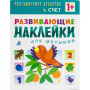 Развивающие наклейки для малышей Счет