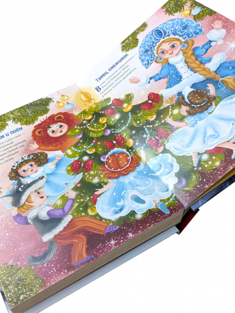 Новогодняя книга "Праздник к нам приходит"