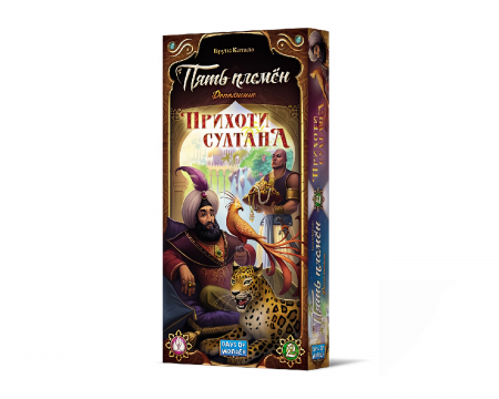 Дополнение Пять племён. Прихоти султана